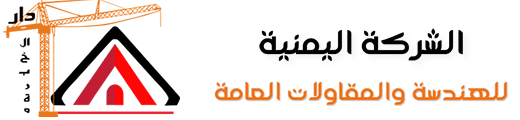 الشركة اليمنية للهندسة والمقاولات العامة